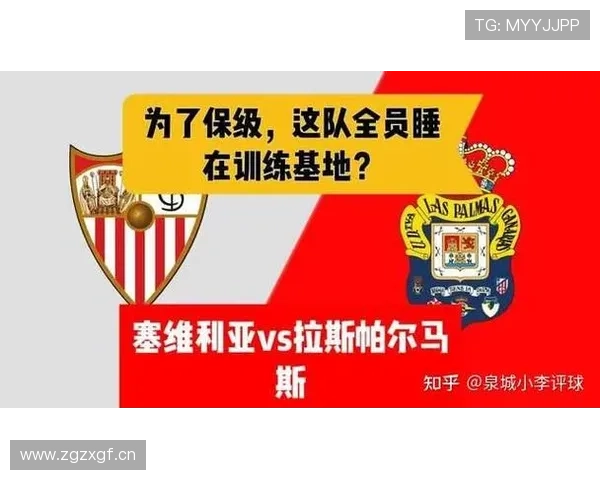 塞维利亚保级压力增大，球队当前形势变化与竞争格局调整